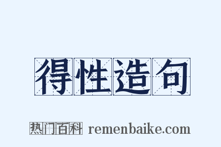 得性造句是什么意思的图片